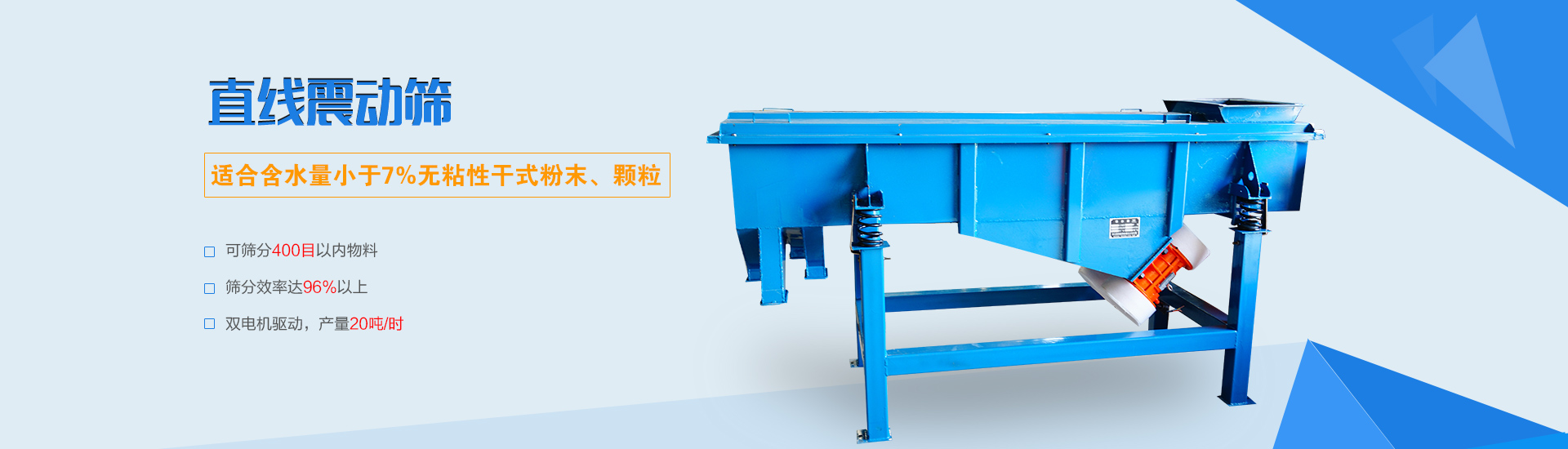 可篩分無粘性的干式粉末和顆粒，雙電機(jī)驅(qū)動(dòng)，篩網(wǎng)層數(shù)可達(dá)6層